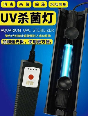 現貨：魚缸殺菌UV燈 魚池過濾箱水族箱UV燈 防水潛水紫外線燈 滅菌燈
