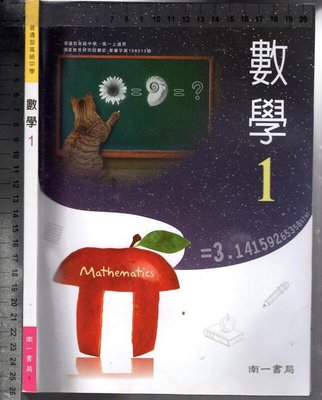 佰俐O 108年8月初版二刷《高中 數學 1 課本》南一 9