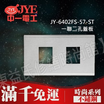 JY-6402FS-57-ST一聯二孔蓋板-不鏽鋼- 中一電工時尚系列【東益氏】 另售Panasonic GLATIMA