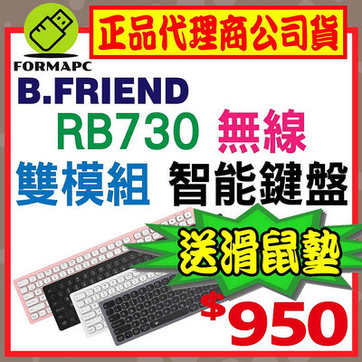 【送滑鼠墊】B.Friend RB730無線雙模智能鍵盤 (附鍵盤保護膜) 藍牙+2.4G 無線鍵盤 藍芽鍵盤 靜音剪刀腳鍵盤