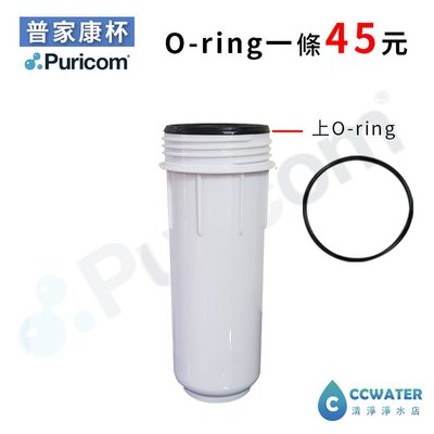 【清淨淨水店】標準濾殼O-ring/10吋Puricom PET杯圖一組/濾殼止水環/止水O環一條價45元。