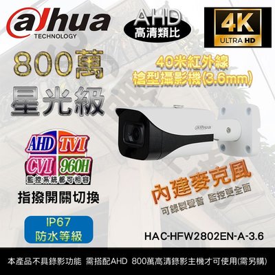 大華 Dahua 800萬畫素 8MP 4K 40米紅外線 星光級 槍型攝影機 HAC-HFW2802EN-A-3.6
