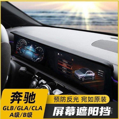 熱銷 【新店促銷】 【廠銷】賓士GLB GLA CLA B200 A級 A180 A200L改裝螢幕避光遮陽板擋罩裝飾 賓 可開發票