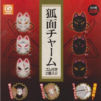 【動漫瘋】 扭蛋  轉蛋 日本傳統特色面具 狐狸面具 狐面 全六種 日本正版