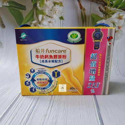 FUNCARE 船井醫生 高成長牛奶鈣魚膠原粉 榮獲JHFA日本認證 50包／盒  即期品 現貨