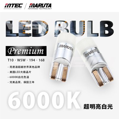 MTEC / MARUTA Premium頂級版W5W 168 194 T10 LED燈泡 6000K 超明亮白光