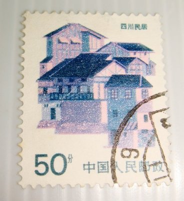 中國人民郵政(舊票) 四川民居 50分 1989年