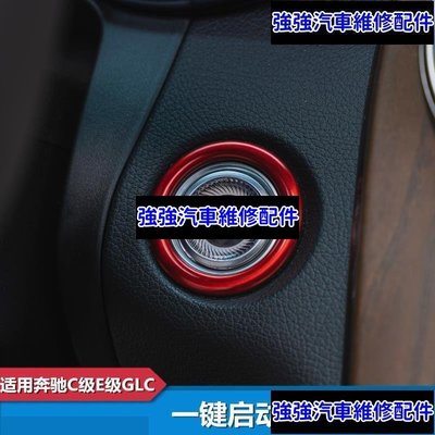 現貨直出熱銷 賓士Benz 一鍵啟動改裝飾貼C260L用品C200車內飾E300L中控GLC260點火圈汽車維修 內飾配件