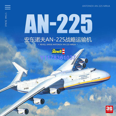 Revell/利華拼裝飛機 04958 安東諾夫An-225戰略運輸機