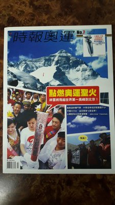 【盆邊書齋】《時報奧運》No.7 點燃奧運聖火 （中國時報專刊） 2008/2