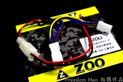 ZOO 電源分接配線 直上免剪線 對接 不用破壞原廠接頭 GOGORO2 GGR2 狗2
