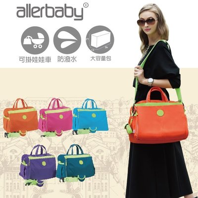 【MA0053】allerbaby 新時代撞色繽紛一體成型尿墊媽媽包 /手提包/肩背包/ 媽咪包/寶寶奶瓶保溫 奶嘴收納