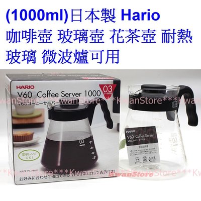 (1000ml)日本製 Hario 咖啡壺 玻璃壺 花茶壺 耐熱玻璃 微波爐可用VCS-03B