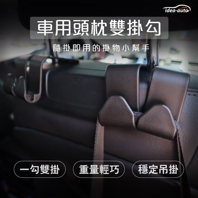 日本【idea-auto】車用頭枕雙掛勾2入/組