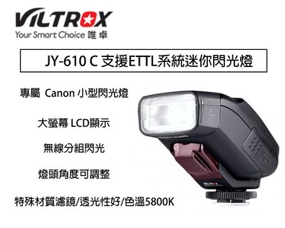 【eYe攝影】唯卓 JY-610C JY610C 支援 ETTL 系統迷你閃光燈 canon 手動 頻閃EOS M3 M