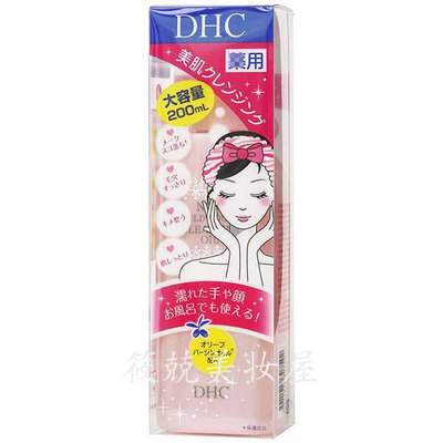 日本原裝 DHC薰衣草柔凈卸妝油大容量200ml輕松缷妝細膩肌膚保濕