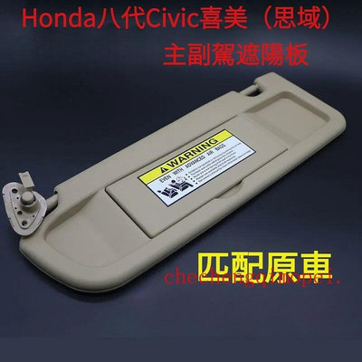 熱銷 本田8代喜美CIVIC遮陽板 汽車遮光擋板2006-11年八代Honda思域civic遮陽擋 Civic 可開發票