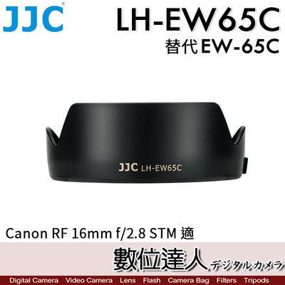 【數位達人】JJC LH-EW65C 鏡頭遮光罩 蓮花型 ABS 防眩光 Canon RF 16mm F2.8 副廠
