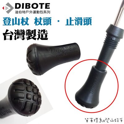 【登山好手】台灣製造 迪伯特DIBOTE 登山杖用 《杖頭》拐杖頭 橡膠頭 止滑墊 登山杖頭 日式健走 日本健走