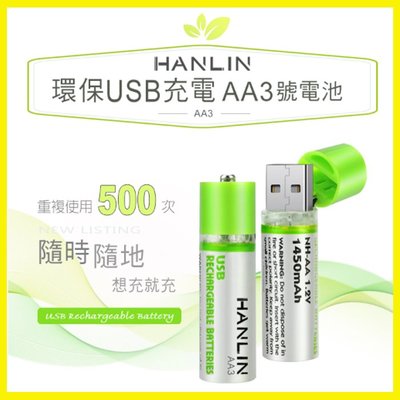 HANLIN-AA3 環保USB充電AA3號電池 省錢 環保 可重複使用 充電電池 家電 遙控器 遊戲