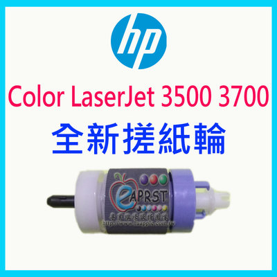 "卡紙、多張進紙"【專業維修商】HP Color LaserJet 3500 3700 全新搓紙輪 (專業維修用)