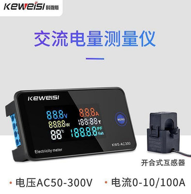 【爆款下殺】科微斯KWS-AC300交流電壓電流表100A多功能電力表AC數字電壓表 喵小喵
