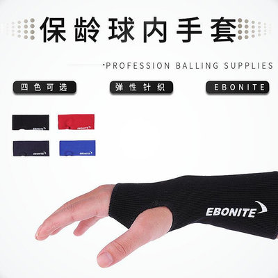 體育用品 韓國進口 ebonite亞邦尼保齡球內手套四色可選
