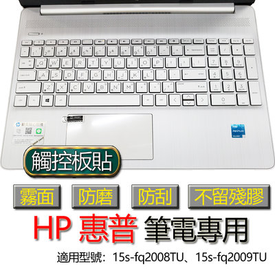 HP 惠普 15s-fq2008TU 15s-fq2009TU  觸控板貼 霧面 筆電 保護貼 保護膜 觸控板膜 觸控板