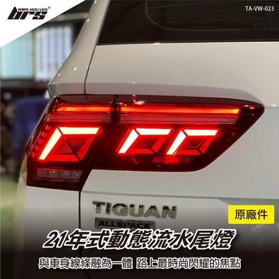 【brs光研社】TA-VW-023 Tiguan 21年式 動態 尾燈 VW Premium Performance