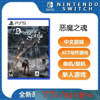 【】PS5獨佔遊戲 惡魔之魂 惡魔靈魂 重製版 首發中文 Y1810