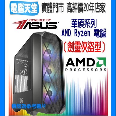 華碩劍靈俠盜型 R5 4500/8G/GTX1650/240GSSD/600W 電腦天堂 多開主機 電競筆電 PC
