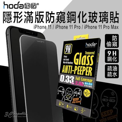 免運 hoda iPhone 11 Pro Max 2.5D 0.33mm 隱形 防窺 滿版 9H 保護貼 玻璃貼