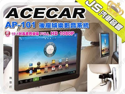 勁聲音響改裝 ACECAR AP-101 後座娛樂影音系統 10.1吋高畫質螢幕 FULL HD 1080P