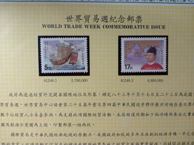 台灣郵票(不含活頁卡)-83年(紀248) 世界貿易週紀念郵票_鄭和 -全新-可合併郵資