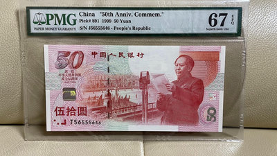 建國鈔 1999年 成立50周年紀念鈔 PMG67分