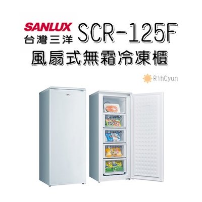 【日群】SANYO SANLUX三洋125L風扇式無霜冷凍櫃SCR-125F