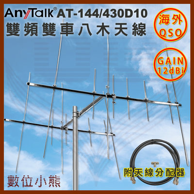 【數位小熊】AnyTalk AT-144/430D10 雙頻雙車八木天線 含天線分配器 GAIN：12 現貨 台中自取