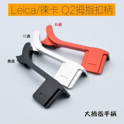 leica/徠卡Q2 Q typ116大拇指柄萊卡QP微單相機Q-P手指柄拇手指扣