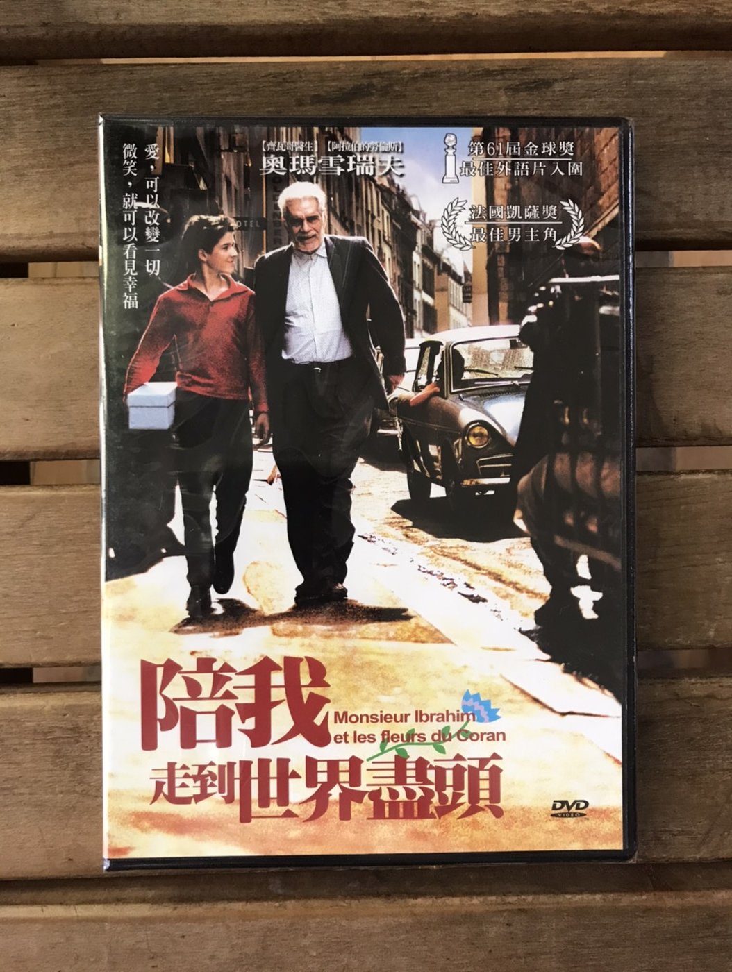 全新未拆【陪我走到世界盡頭】奧瑪雪瑞夫主演正版絕版DVD | Yahoo奇摩拍賣