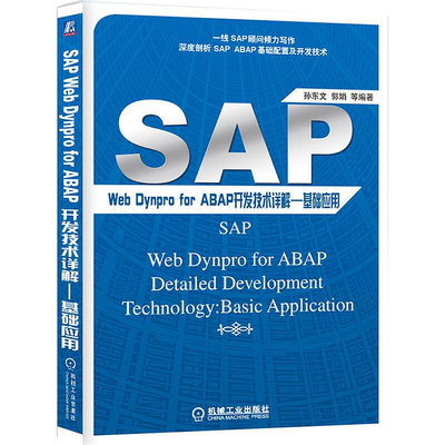 瀚海書城 正版書籍SAP Web Dynpro for ABAP開發技術詳解——基礎應用