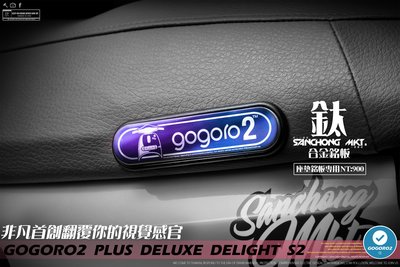 三重賣場 gogoro2 車身標誌 銘板 車身logo 座墊鋁牌 座墊飾板 Plus、Deluxe、Delight、S2
