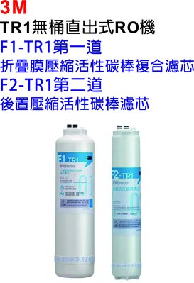 3M TR1無桶直出式RO逆滲透純水機專用濾芯【TR1-F1&amp;F2 FILTER 替換濾芯組合包 】