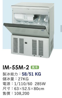 冠億冷凍家具行 星崎IM-55M-2製冰機/企鵝製冰機/110V/不含濾心及安裝費