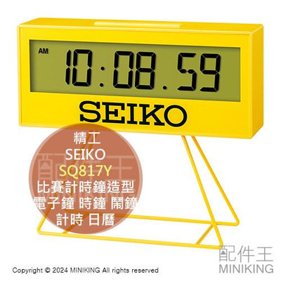 日本代購 SEIKO SQ817Y 比賽計時鐘造型 多功能 電子鐘 時鐘 掛置兩用 鬧鐘 競賽 計時 碼錶 日曆