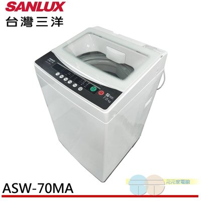 限區含配送+基本安裝＊元元家電館＊SANLUX 台灣三洋 7KG 定頻直立式洗衣機 ASW-70MA
