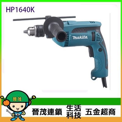 [晉茂五金] Makita牧田 震動電鑽 HP1640K 請先詢問價格和庫存