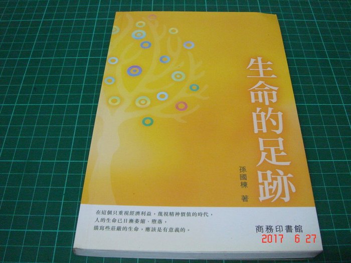 港版 生命的足跡 孫國棟著 香港 商務印書館2006年第一版第一刷有劃記 Cs超聖文化讚 Yahoo奇摩拍賣