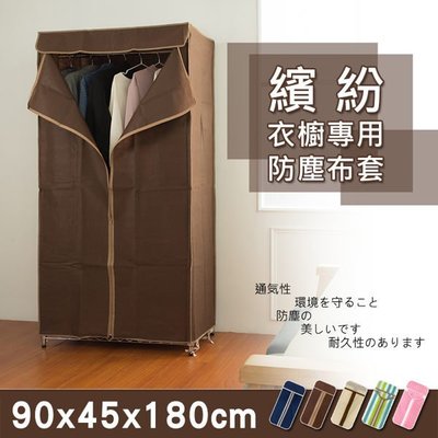 【A Ha】【配件類】90x45x180公分 衣櫥專用防塵布套-米白色布套