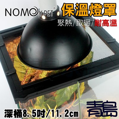 Y。。。青島水族。。。NJ-07-S中國NOMO諾摩-爬蟲保溫燈罩 聚熱保暖 幼鳥鸚鵡==深桶8.5吋/11.2cm