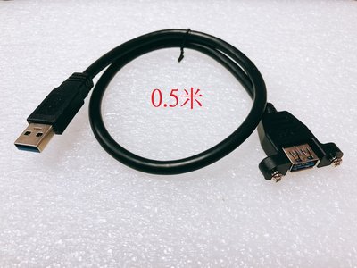 0.5M 帶面板安裝孔 USB3.0 A公對A母 可鎖面板上 USB公對母延長線 USB公母線 U3-035-0.5M